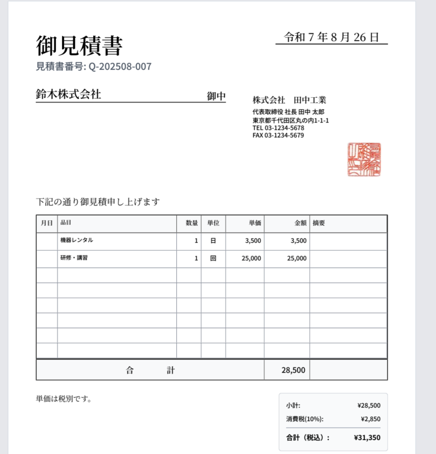 見積書プレビュー画面